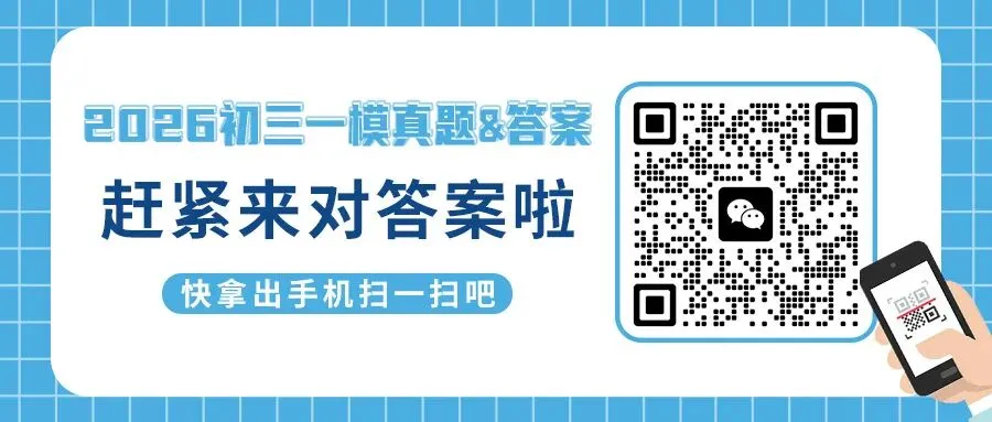 一模考完别慌!2026年南昌初三一模真题试卷及答案来了 第4张