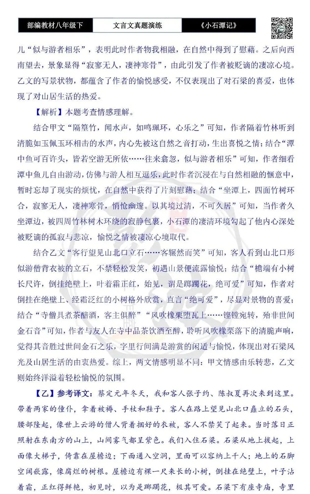 【古诗文真题演练复习】八年级下-02《小石潭记》思维导图+对比阅读(20套)(5元) 第64张