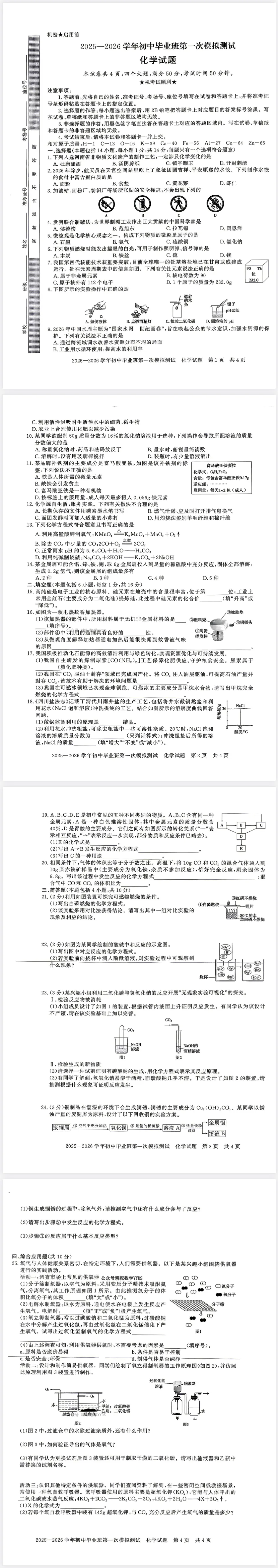 2026年中招一模化学试卷及答案 第1张