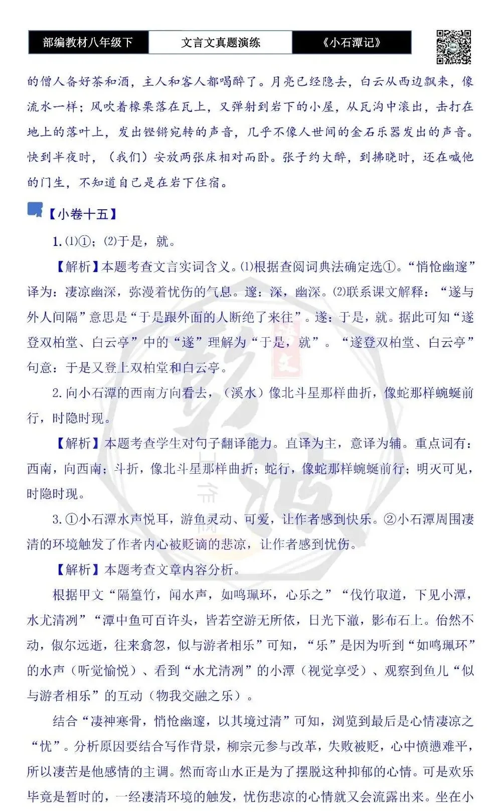 【古诗文真题演练复习】八年级下-02《小石潭记》思维导图+对比阅读(20套)(5元) 第65张