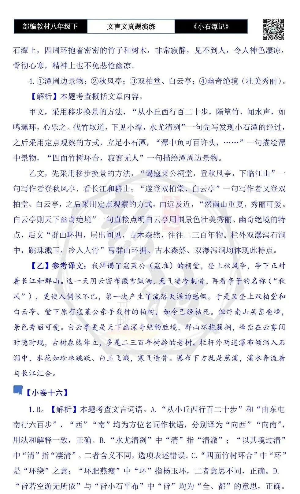 【古诗文真题演练复习】八年级下-02《小石潭记》思维导图+对比阅读(20套)(5元) 第66张