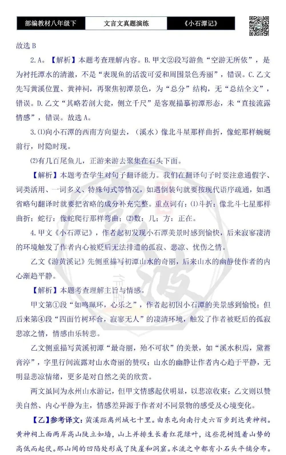 【古诗文真题演练复习】八年级下-02《小石潭记》思维导图+对比阅读(20套)(5元) 第67张