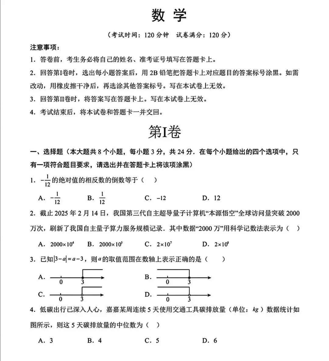 九年级数学中考模拟试卷(加强版) 第1张