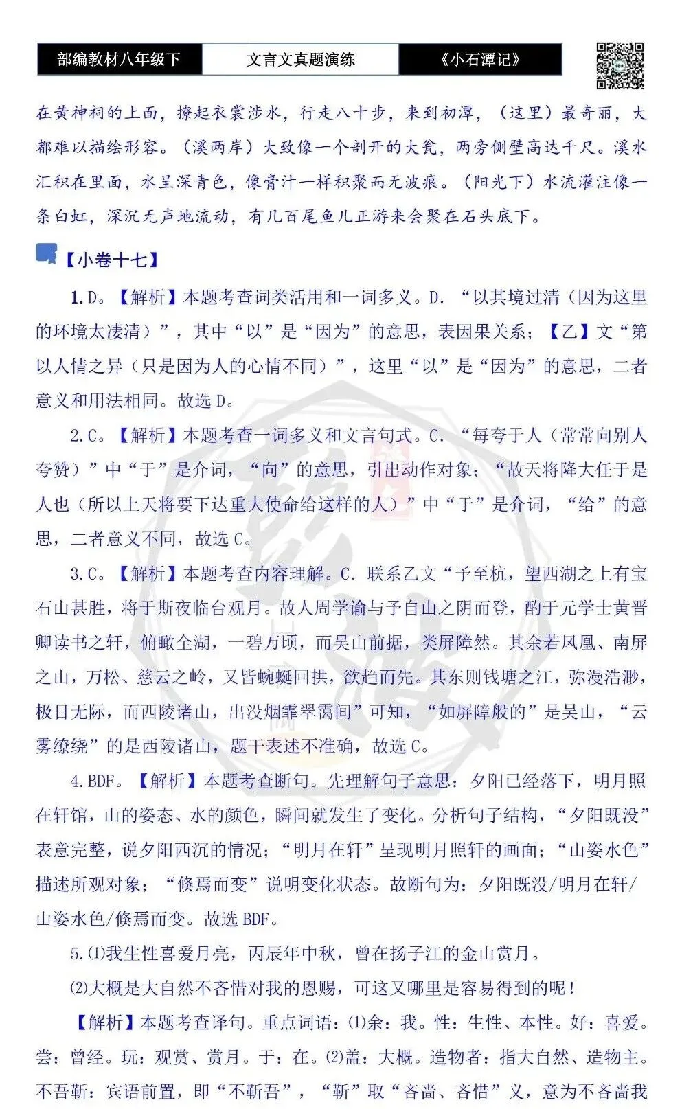 【古诗文真题演练复习】八年级下-02《小石潭记》思维导图+对比阅读(20套)(5元) 第68张