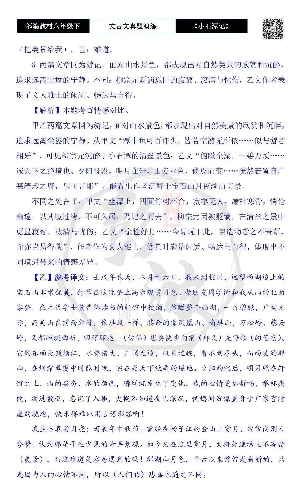 【古诗文真题演练复习】八年级下-02《小石潭记》思维导图+对比阅读(20套)(5元) 第69张