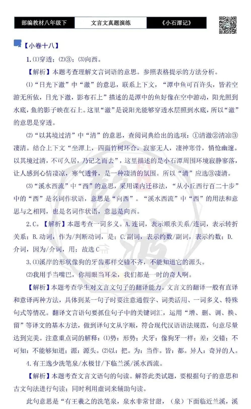 【古诗文真题演练复习】八年级下-02《小石潭记》思维导图+对比阅读(20套)(5元) 第70张