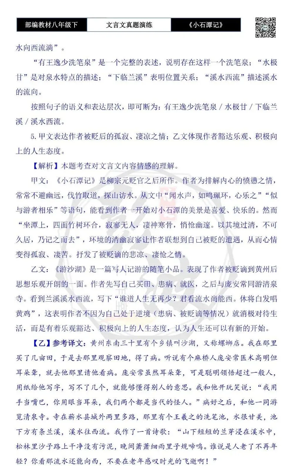 【古诗文真题演练复习】八年级下-02《小石潭记》思维导图+对比阅读(20套)(5元) 第71张