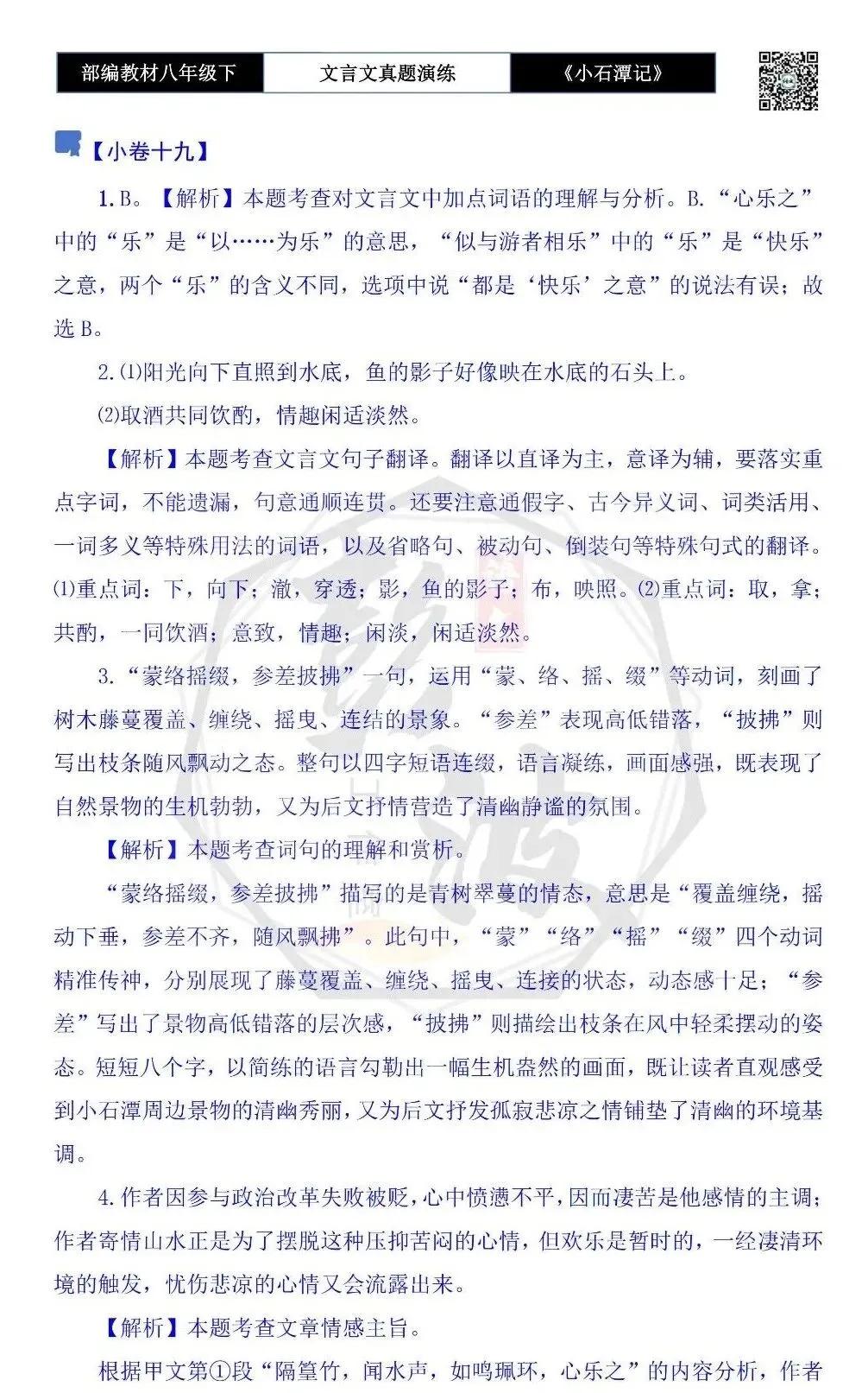 【古诗文真题演练复习】八年级下-02《小石潭记》思维导图+对比阅读(20套)(5元) 第72张