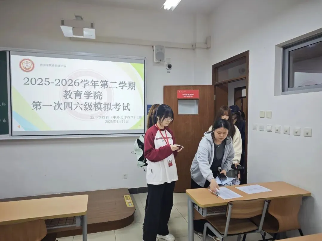 分层实战 模考赋能|2025-2026学年第二学期教育学院四六级分层考顺利开展 第6张