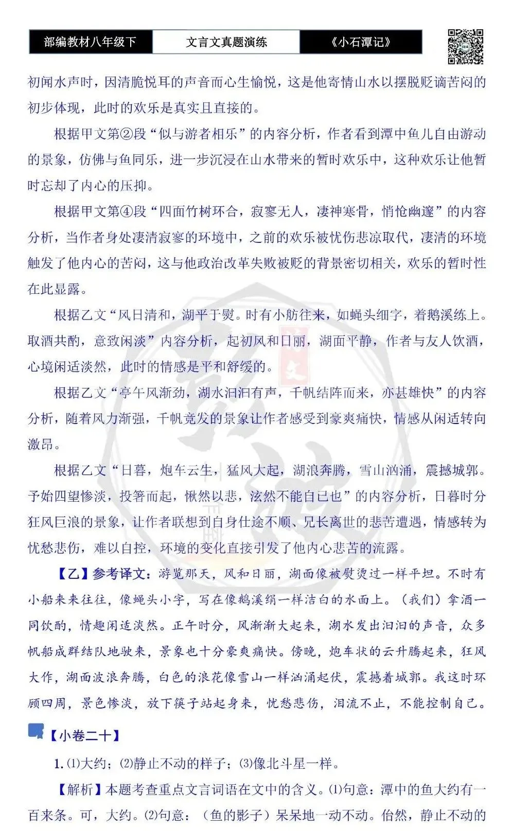 【古诗文真题演练复习】八年级下-02《小石潭记》思维导图+对比阅读(20套)(5元) 第73张