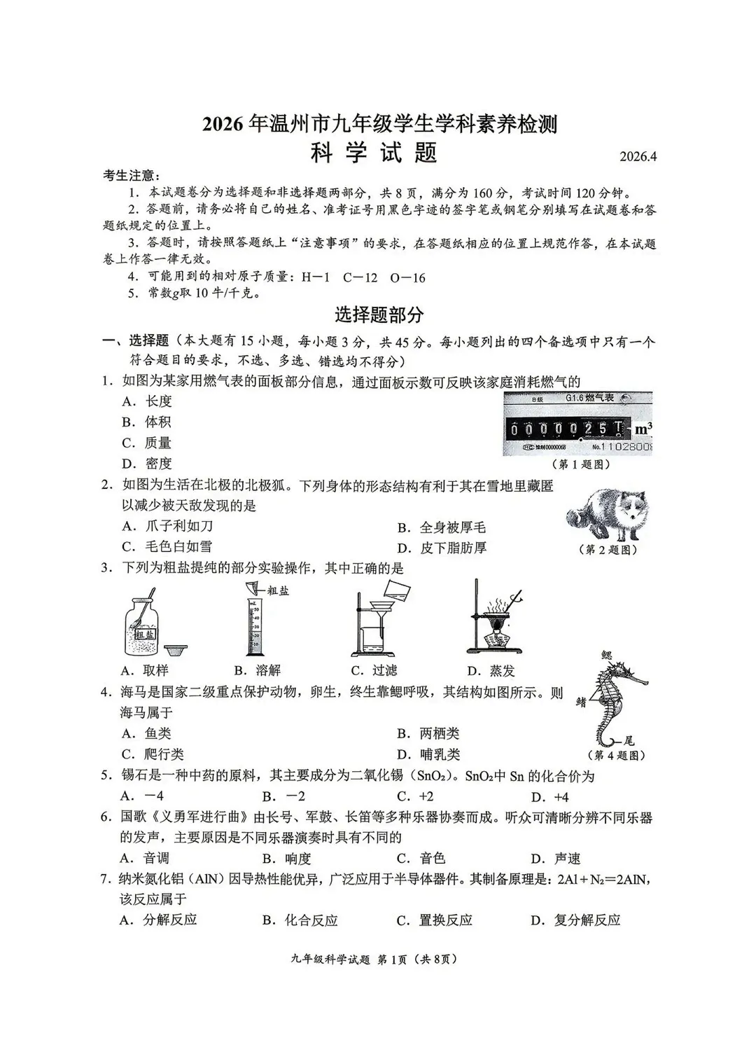 2026年温州科学一模试卷及答案 第1张