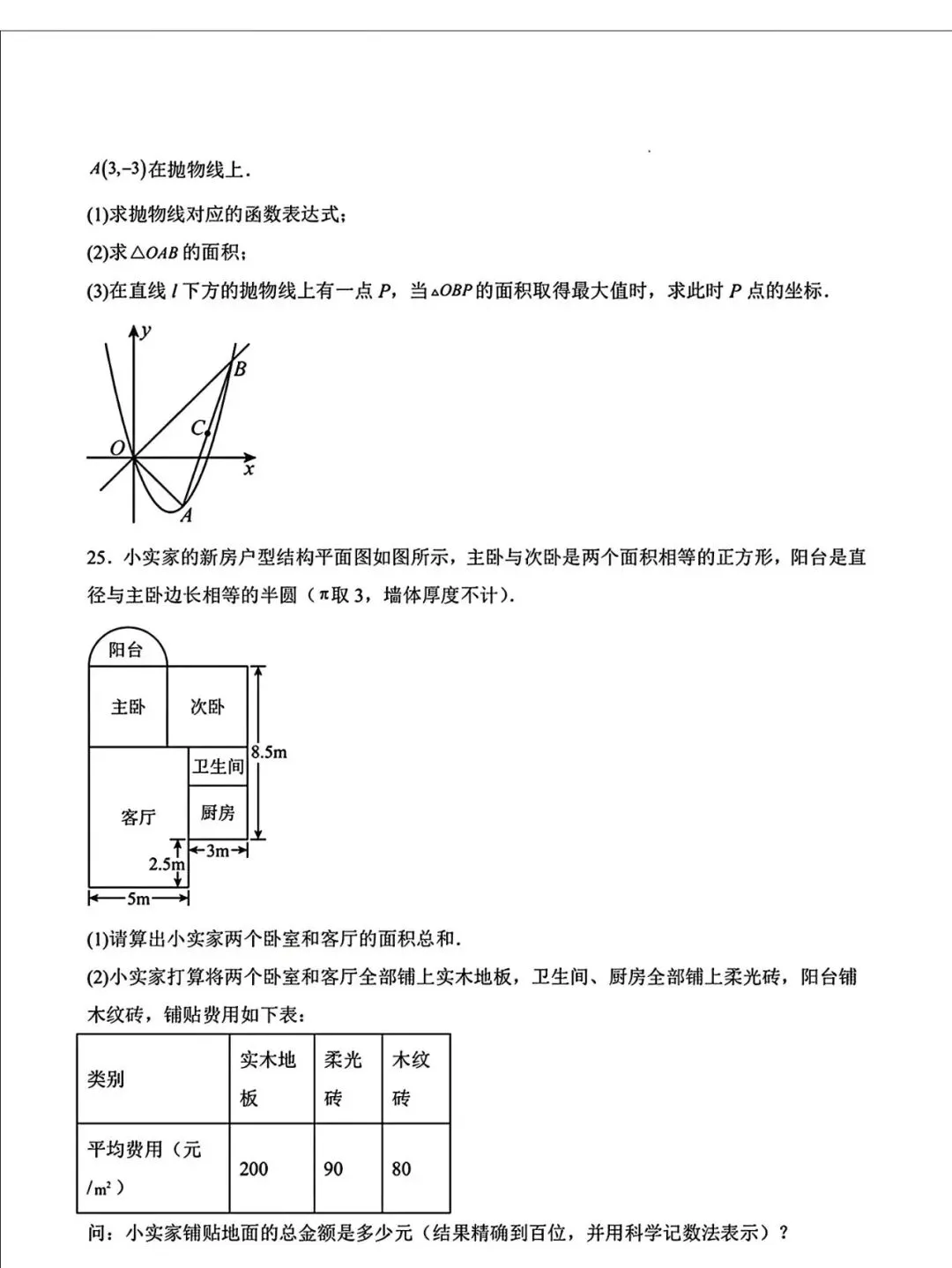 九年级数学中考模拟试卷(加强版) 第7张