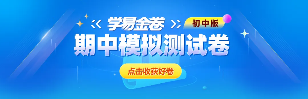 【学易金卷】初中期中模拟考试(2025—2026学年下学期) 第1张