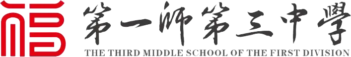 校园新闻 | 第一师第三中学九年级中考励志暨优秀学生表彰大会 第13张