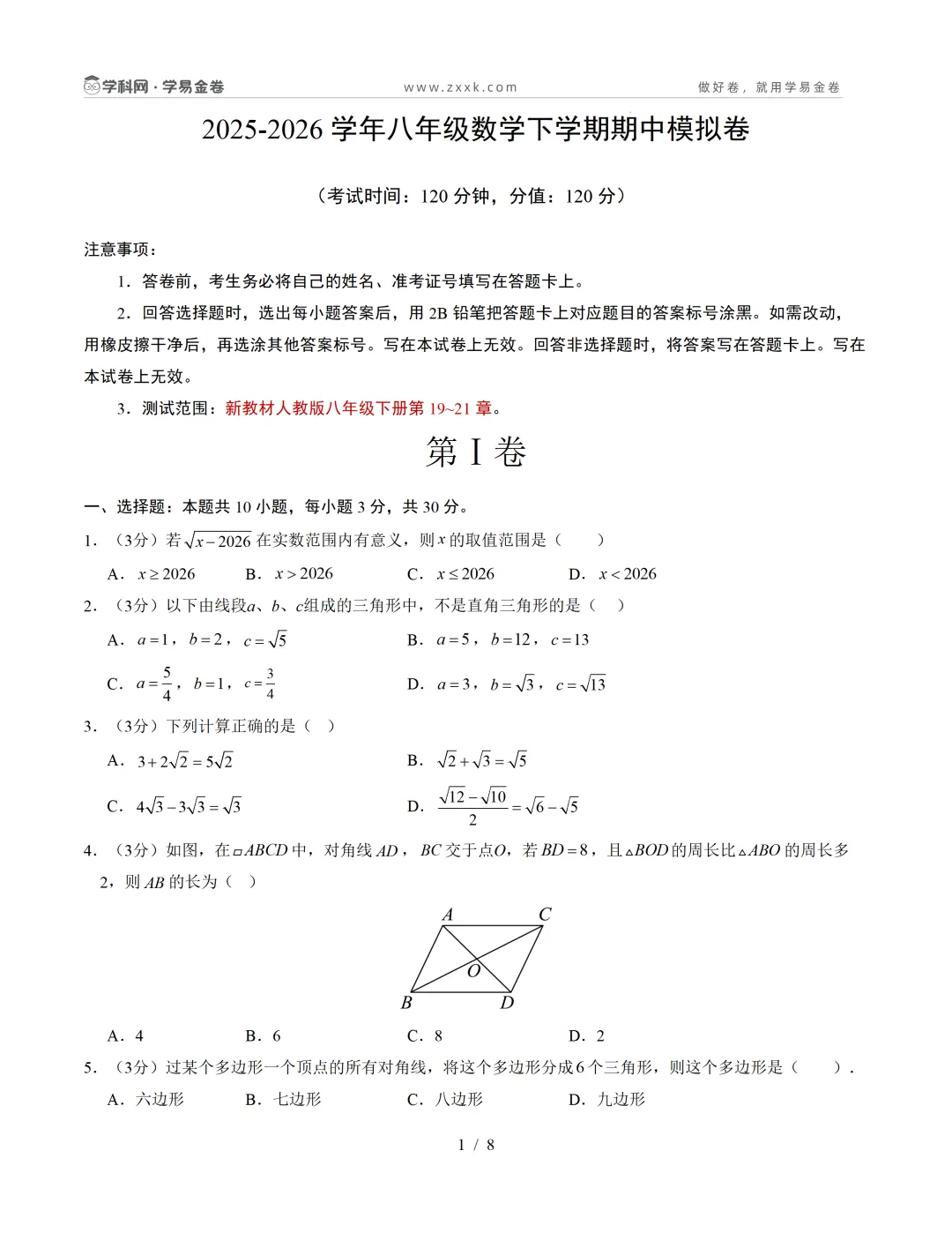 【学易金卷】初中期中模拟考试(2025—2026学年下学期) 第8张