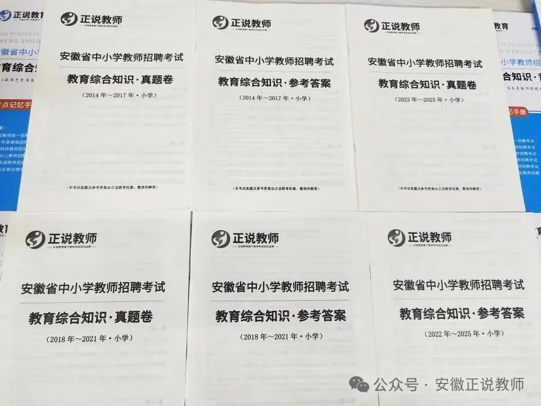 单招必刷真题!合肥2026年中小学教师招聘专用 《合肥单招23-24年》全套及答案详解! 第9张