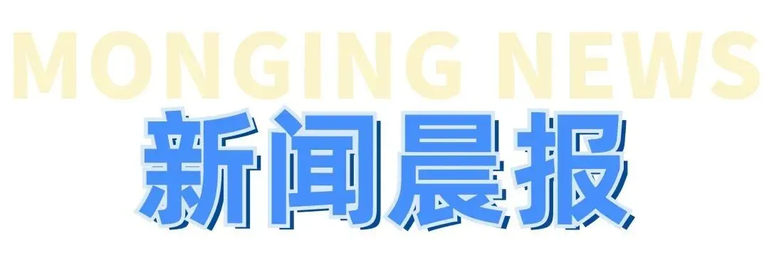 直冲30℃+10级风!河北大部有雨;中考计分方式调整!多地官宣;22批次化妆品不合格;别等不适才检查!这种癌发现多是中晚期→|新闻晨报 第2张