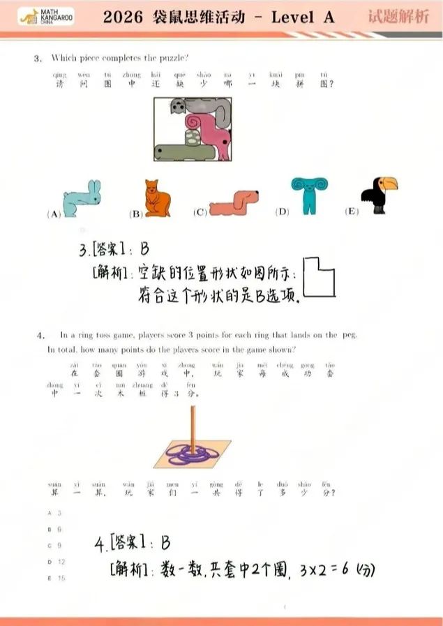 2026年袋鼠数学竞赛真题+答案+解析,高清PDF可下载可打印!* 第3张