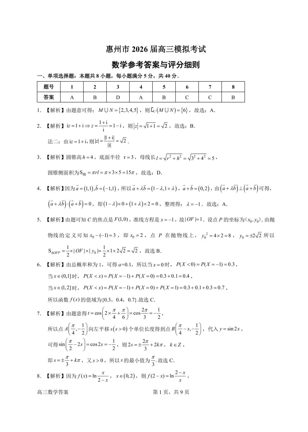 考题速递:广东省惠州市 2026 届高三模拟考试数学参考答案与评分细则 第7张
