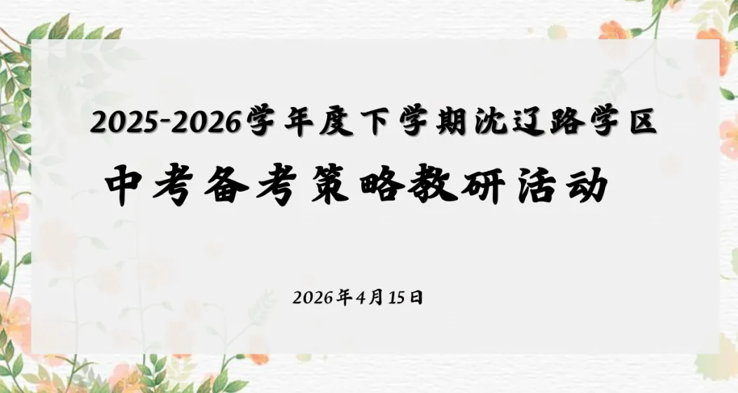【青园·党建融合教学】凝心研策,决胜中考——沈辽路学区中考备考研讨活动圆满举行 第15张