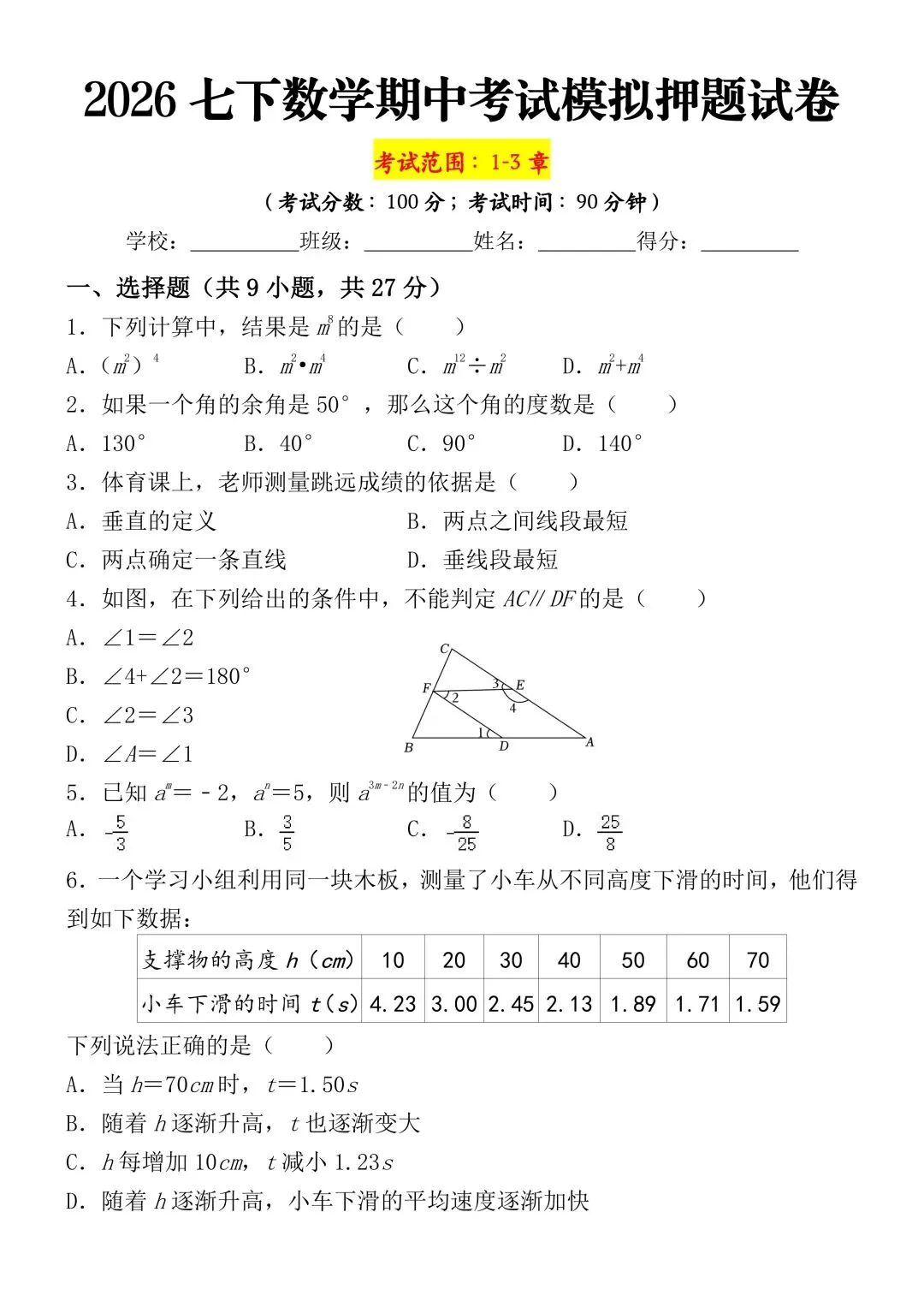 期中考试题|2026年七下数学期中考试真题模拟测试卷|电子版可打印 第3张