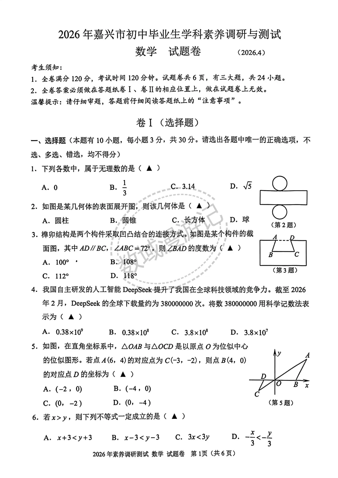 2026浙江嘉兴中考一模数学压轴解析 第5张