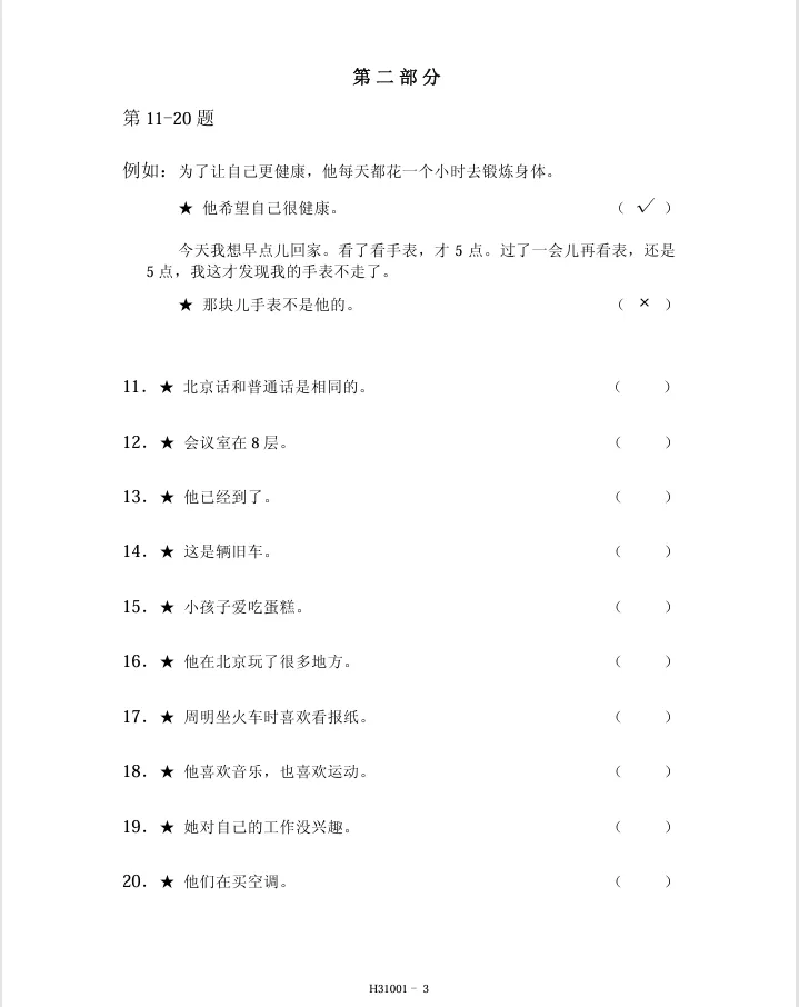 HSK3-模拟考试听力01 第3张
