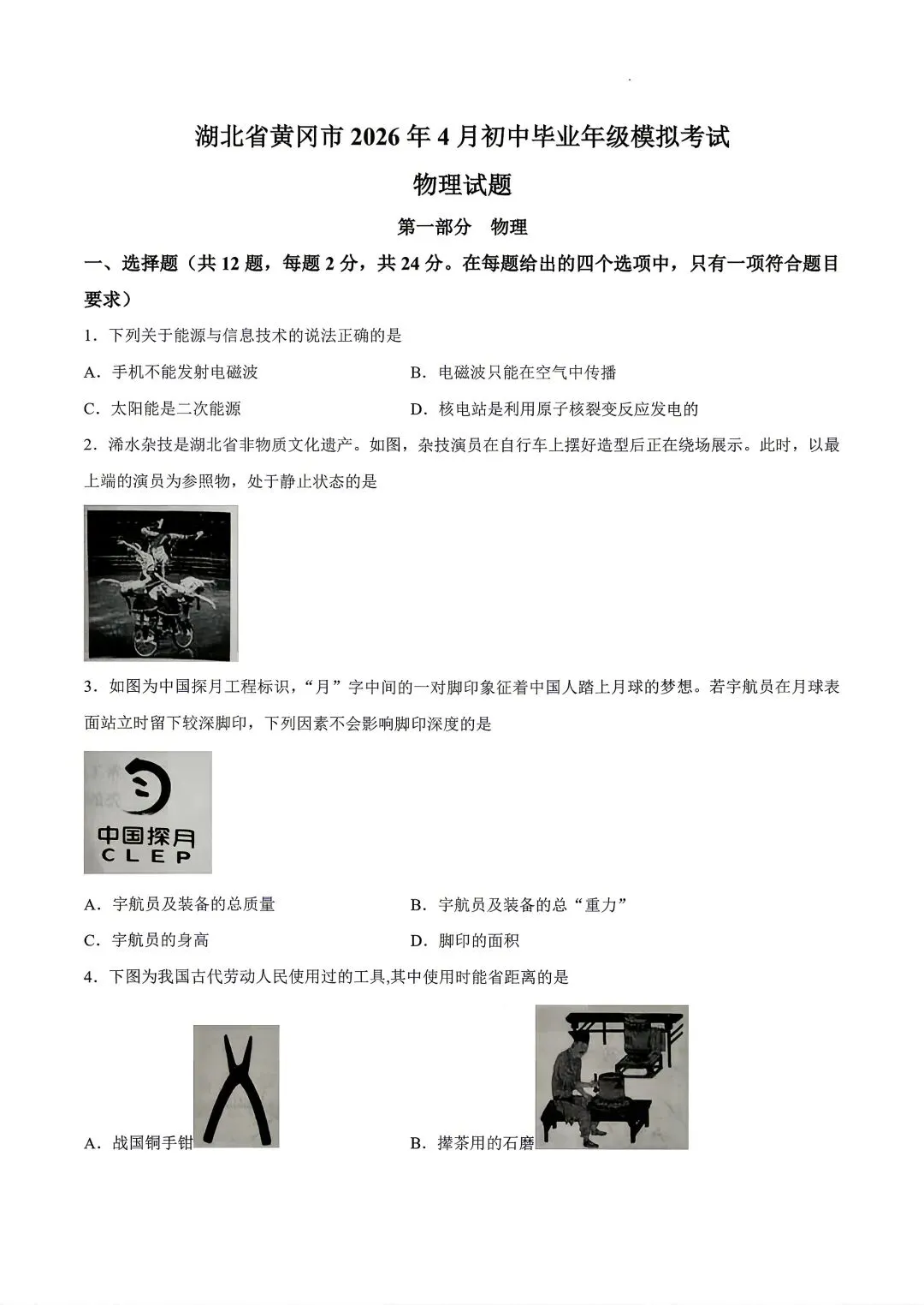 最新!9下26年湖北省黄冈市一模各科试卷(已考的)及湖北省一模部分更新 第4张
