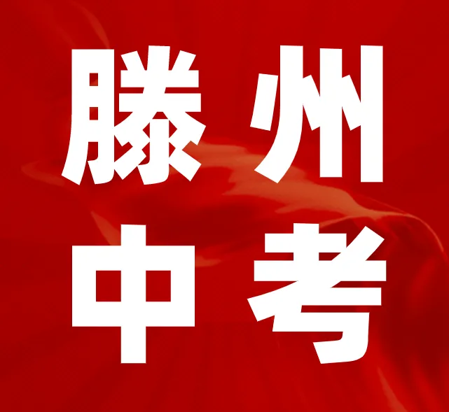 2026山东中考统一试卷重磅解读!家长必知的政策变化、备考重点与备考建议 第1张