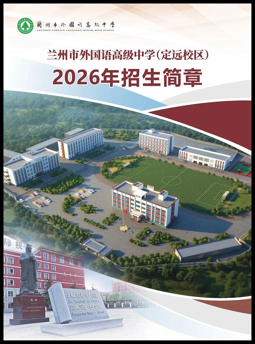 2026中考招生简章丨兰州市外国语高级中学(定远校区) 第2张