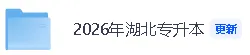 【2026年湖北专升本英语真题答案】湖北专升本《英语》真题答案已经更新! 第3张
