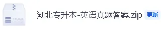 【2026年湖北专升本英语真题答案】湖北专升本《英语》真题答案已经更新! 第4张