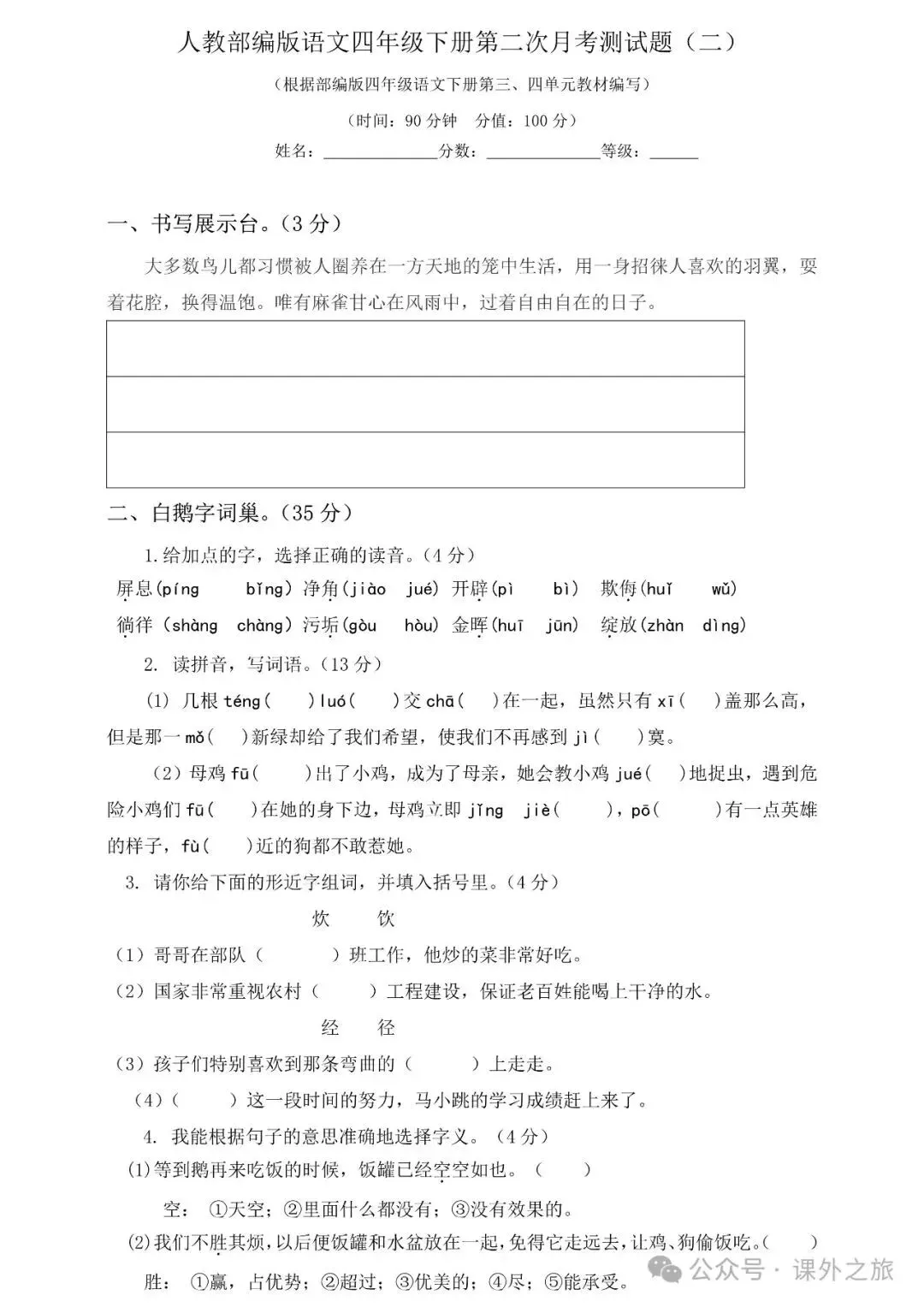 统编版语文四年级下册第二次月考试卷多套(含答案)可下载 第7张