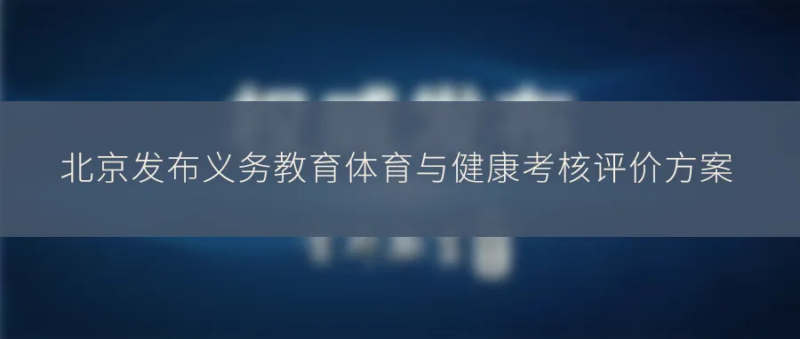 北京中考体育现场考试评分标准来了! 第5张