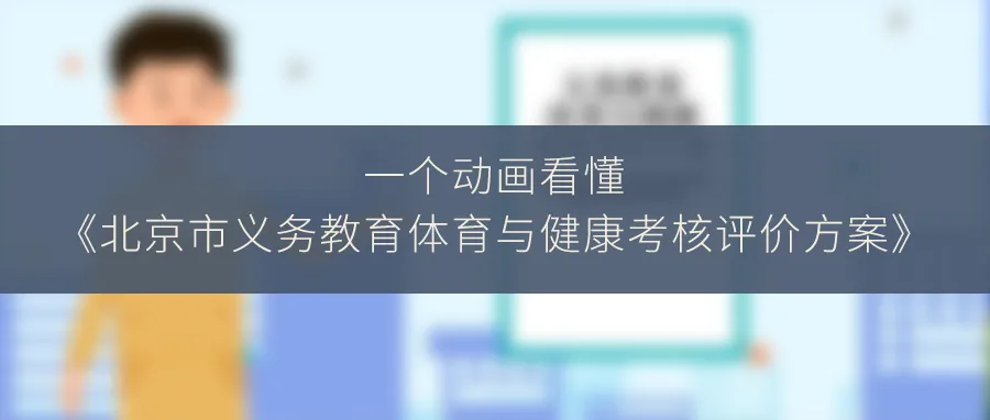 北京中考体育现场考试评分标准来了! 第6张