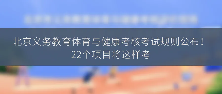 北京中考体育现场考试评分标准来了! 第7张
