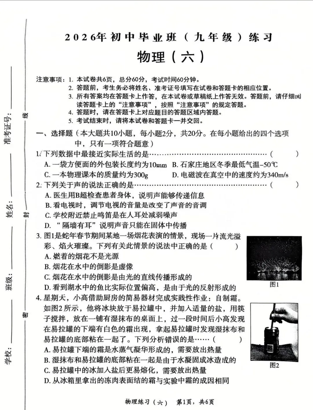 中考物理 | 2026河北省中考模拟九年级练习六 第3张