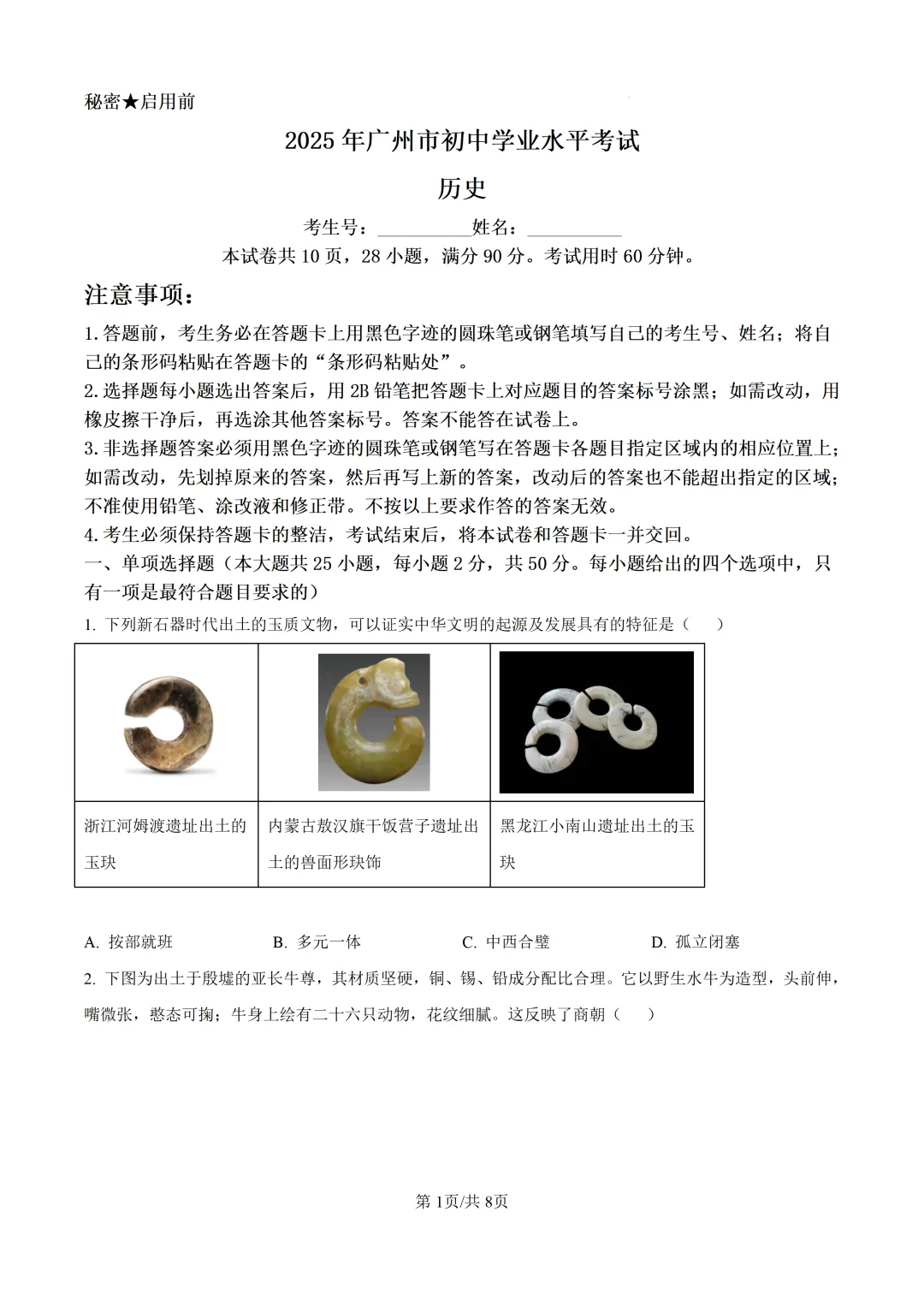 2025年广东省广州市中考历史真题及详细解析 第1张
