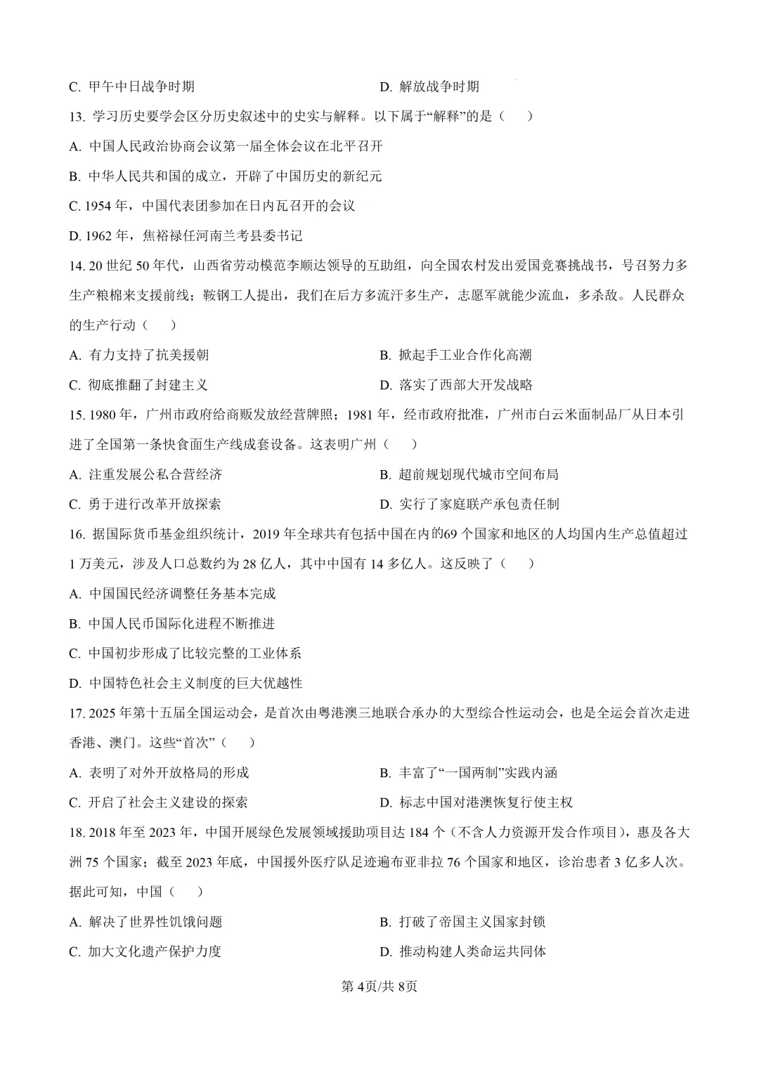 2025年广东省广州市中考历史真题及详细解析 第4张