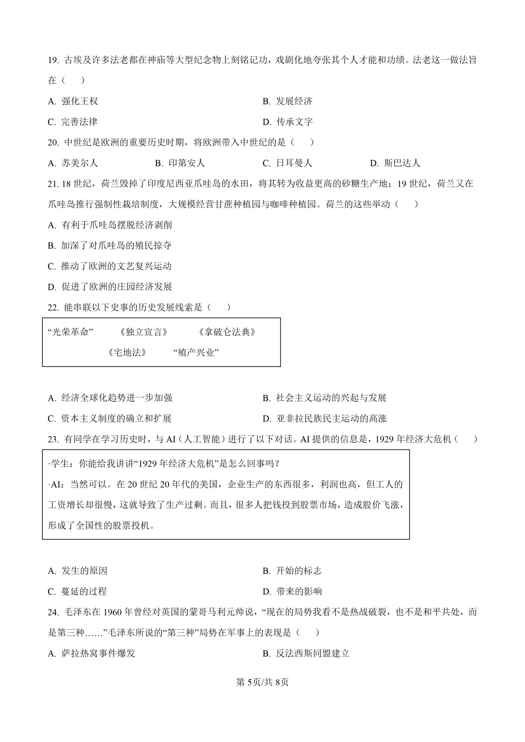 2025年广东省广州市中考历史真题及详细解析 第5张