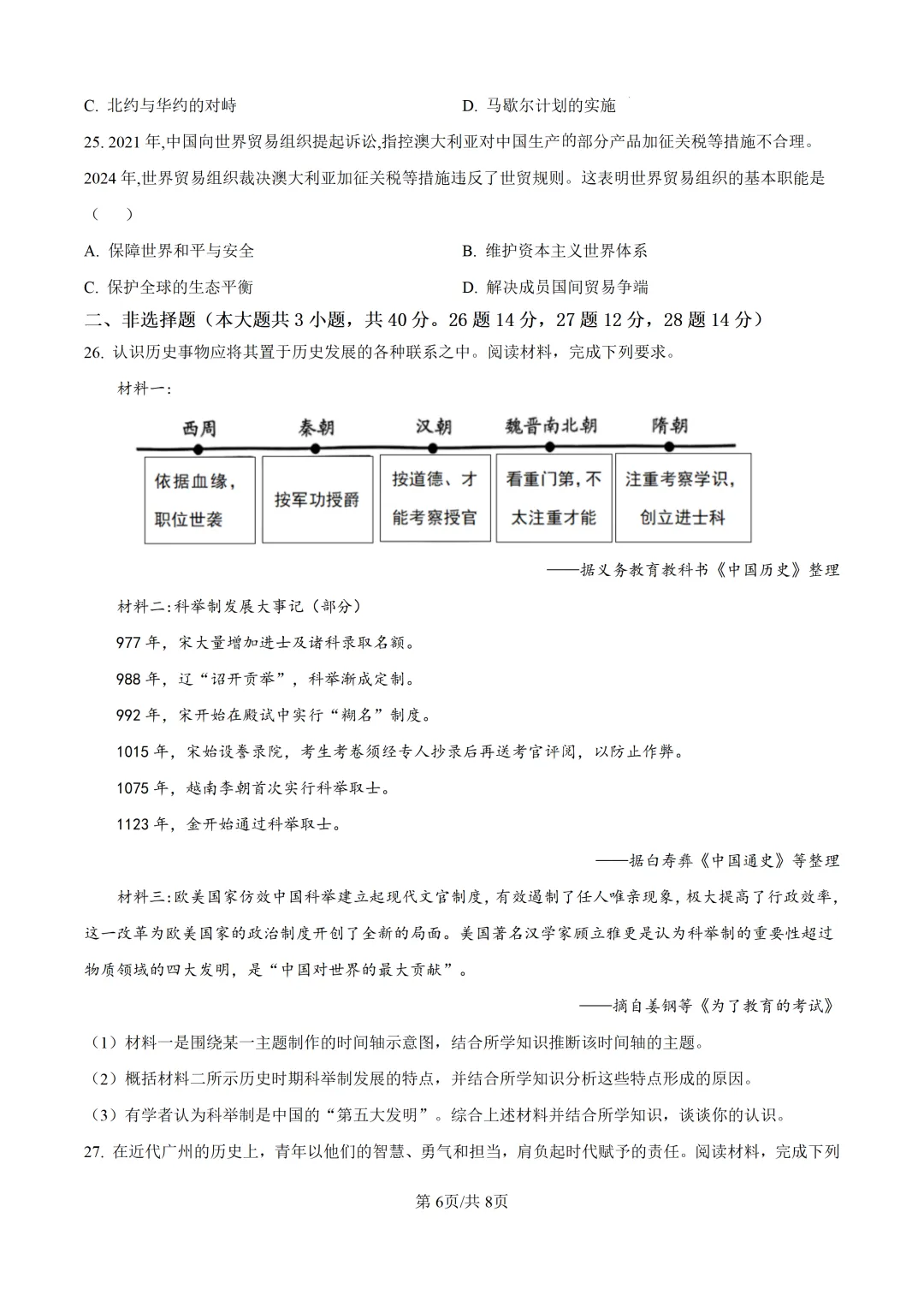 2025年广东省广州市中考历史真题及详细解析 第6张