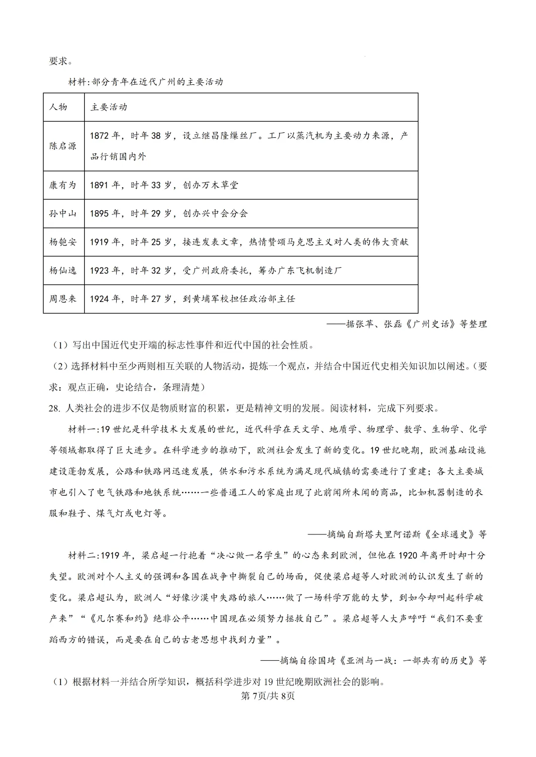 2025年广东省广州市中考历史真题及详细解析 第7张