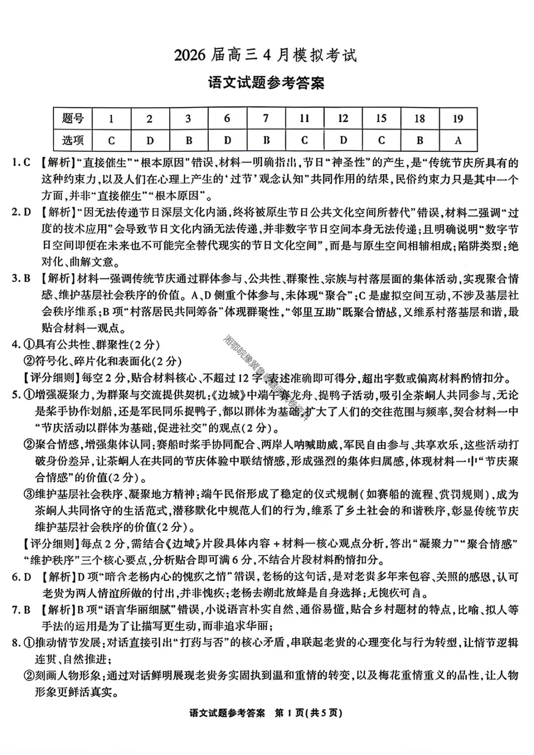 【语文】安徽省江淮十校2026年高三4月模拟考试试题答案 第12张