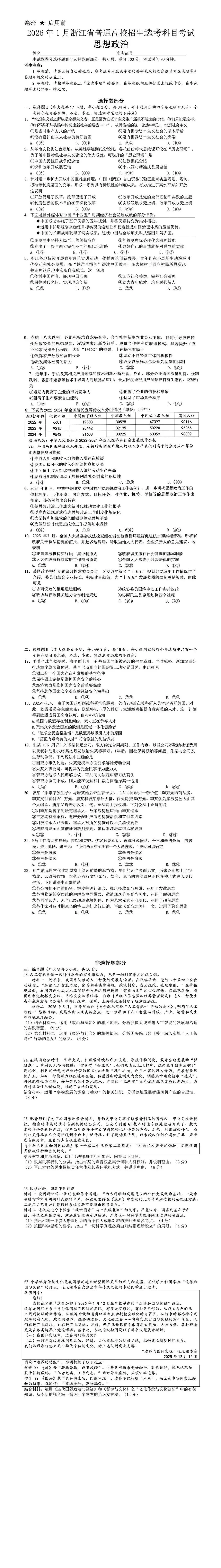 2026年1月浙江高考选考政治真题及答案解析评分细则丨免费下载 第1张
