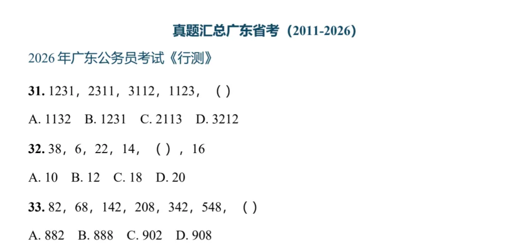 广东省考数字推理真题(2014-2026) 第5张