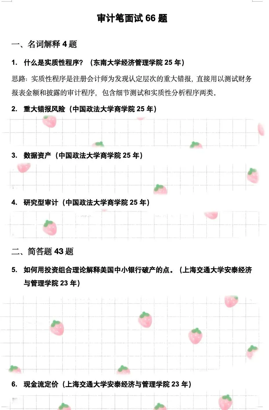 学科真题 | 审计笔面试66题 第5张