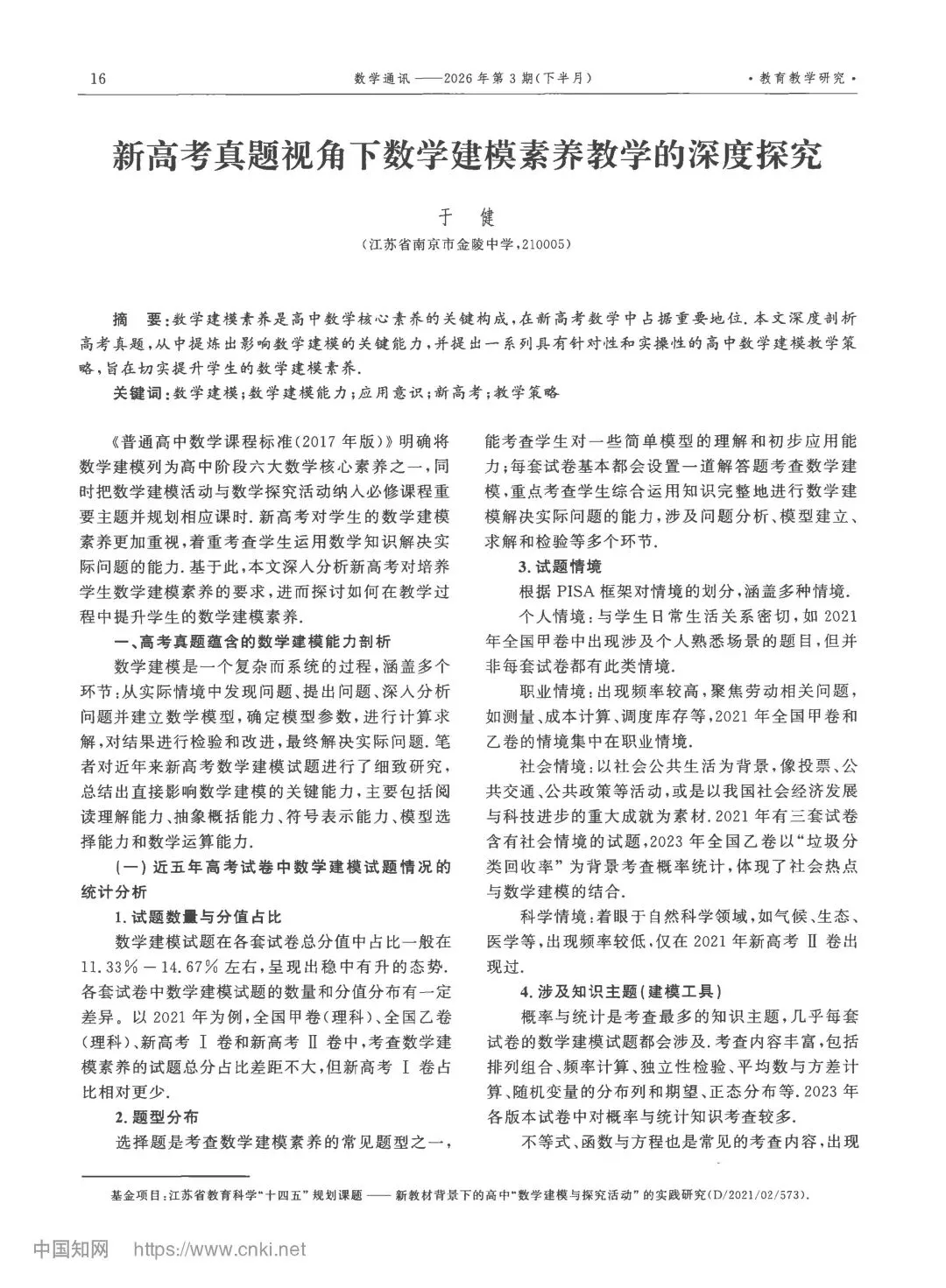 建模教学:新高考真题视角下数学建模素养教学的深度探究 第1张