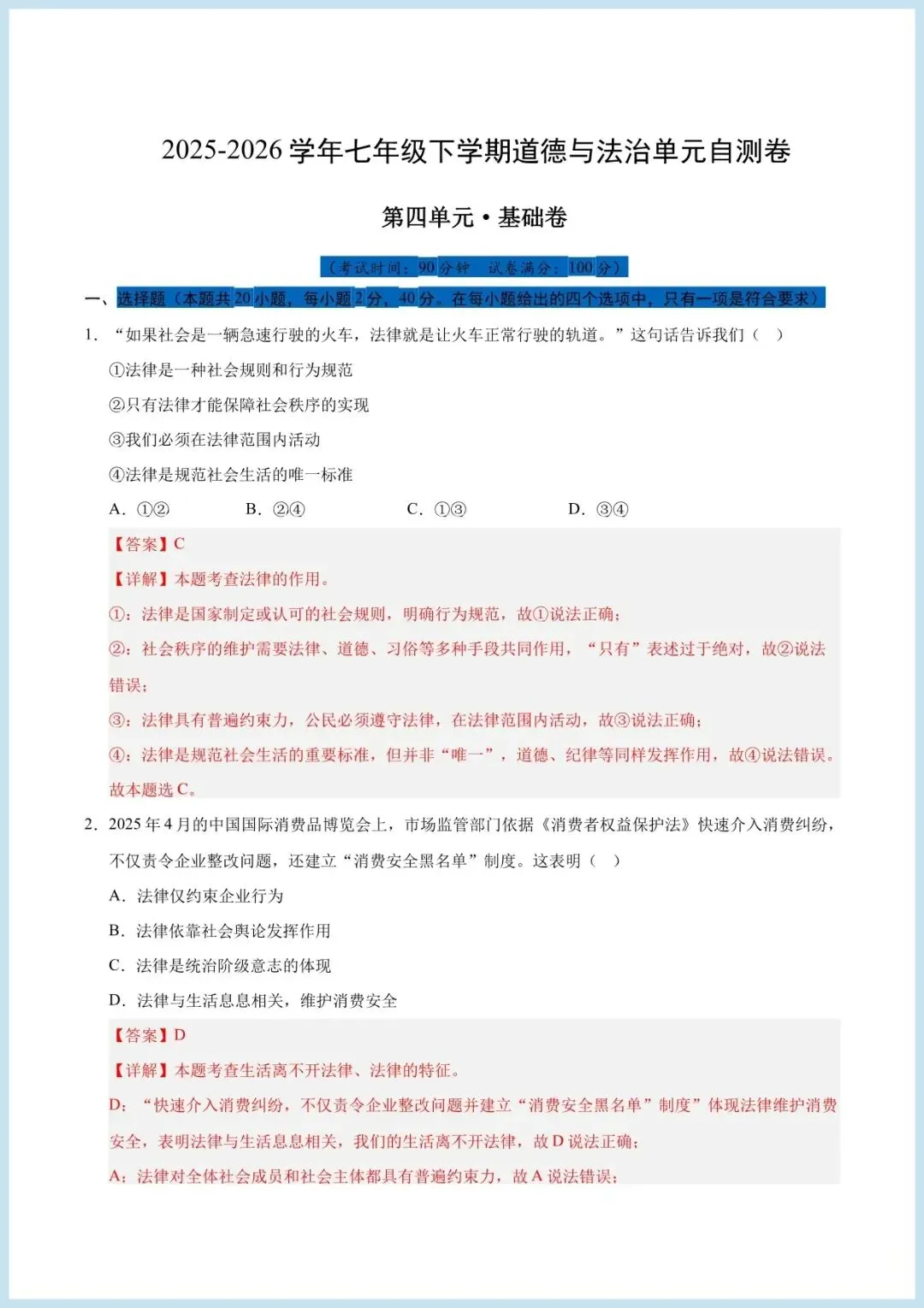 七年级下学期道德与法治期中试卷第四单元自测卷(含答案,可打印 第2张