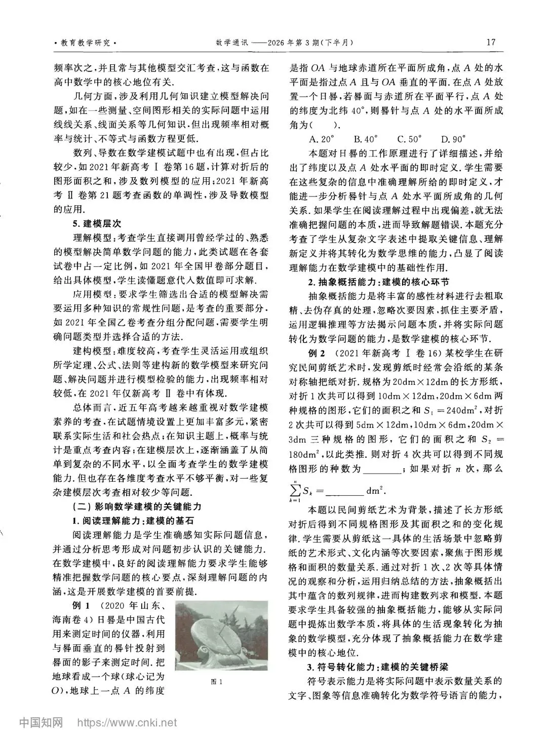 建模教学:新高考真题视角下数学建模素养教学的深度探究 第2张