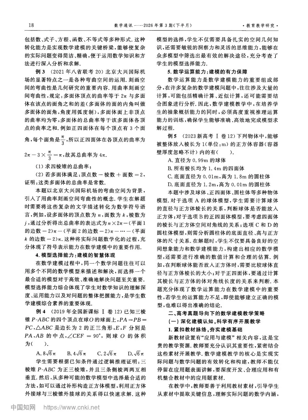 建模教学:新高考真题视角下数学建模素养教学的深度探究 第3张